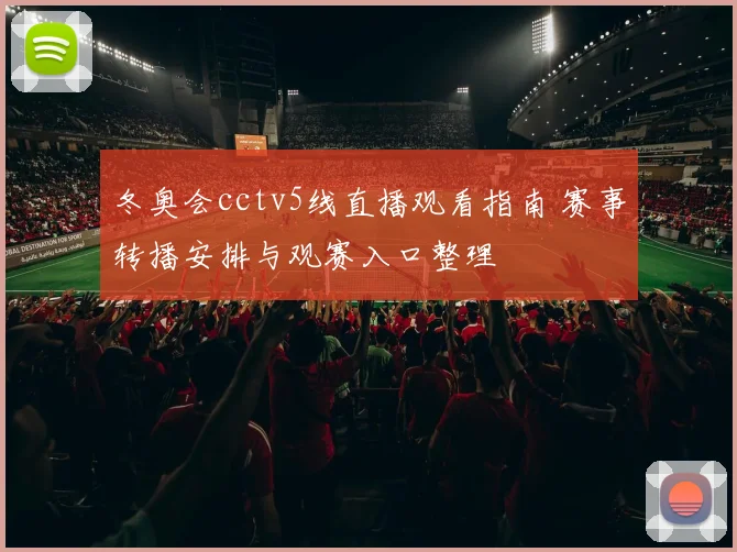 冬奥会cctv5线直播观看指南 赛事转播安排与观赛入口整理