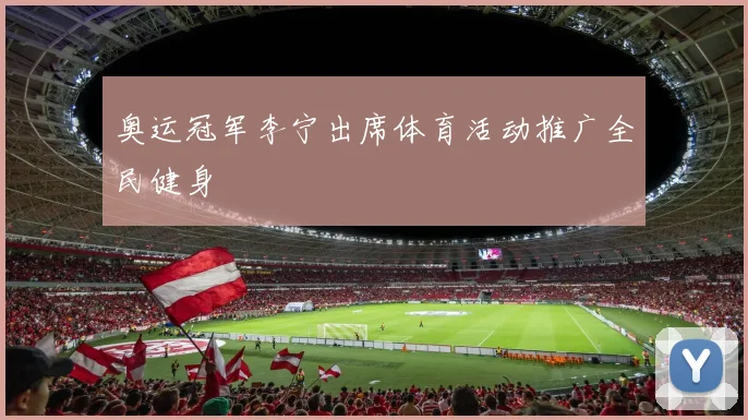 奥运冠军李宁出席体育活动推广全民健身