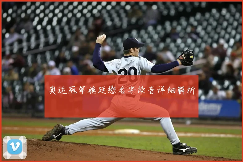 奥运冠军施廷懋名字读音详细解析