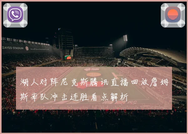 湖人对阵尼克斯腾讯直播回放詹姆斯率队冲击连胜看点解析