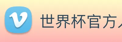 世界杯官方入口 logo